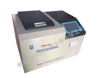 ZDHW-ZC6000高精度(微電腦）全自動量熱儀